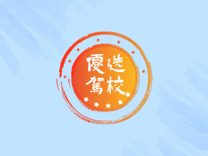 久乐驾校